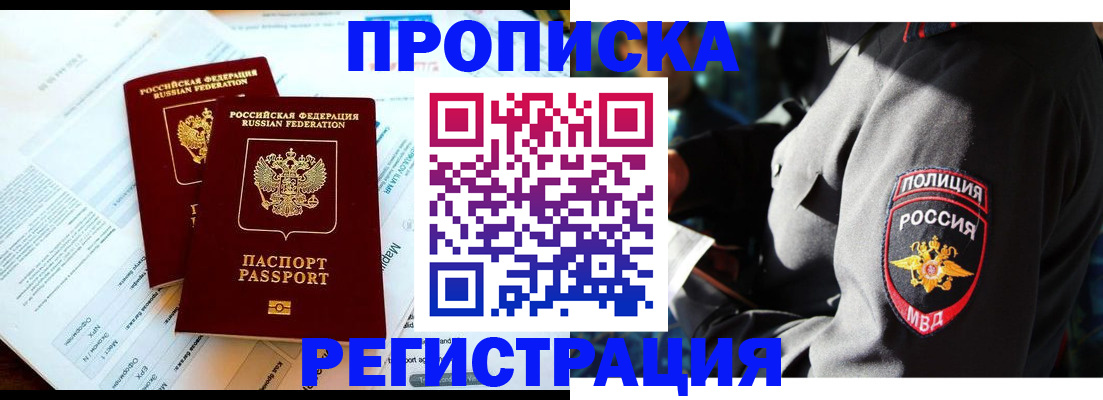 прописка в Братске